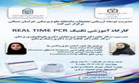  کارگاه آموزشی «تکنیک REAL TIME PCR»